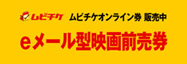 ムビチケオンライン券販売中 eメール型映画前売券