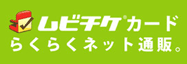 ムビチケカードらくらくネット通販