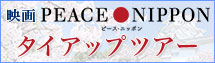 映画ピース・ニッポン タイアップツアー