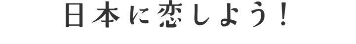 日本に恋しよう 大ヒット上映中！